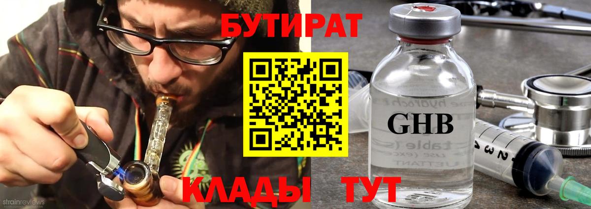 БУТИРАТ бутандиол  Вход с VPN  Астрахань 